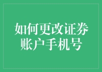 如何更改证券账户手机号：确保信息安全的步骤详解