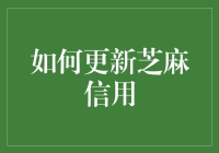 芝麻信用升级指南：让你从韭菜一跃成为金主