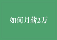 如何月薪2万：掌握职场晋升与技能提升策略