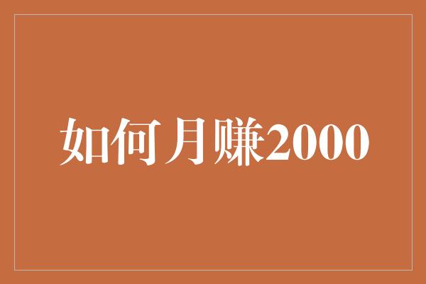 如何月赚2000