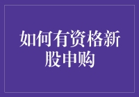 新股申购入门指南：原来不是有钱就能买！