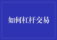 杠杆交易：解锁金融市场潜力的双刃剑