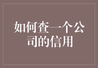 想知道一家公司是否可靠？这样做就对了！