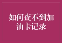 谁说查不到加油卡记录？教你几招轻松搞定！