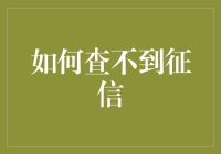 如何巧妙运用各种途径避征信系统，实现征信查询隐身