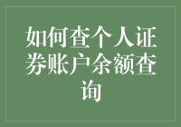 如何在不被银行发现的情况下偷偷查个人证券账户余额