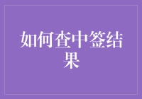 如何正确查中签结果，以防再次被中奖欺骗