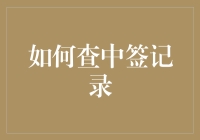 想知道你的中签结果吗？这里有快速查询方法！