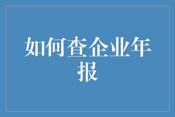 如何查企业年报