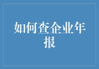 如何查企业年报——探秘年报查询界的武林秘籍