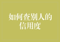 想识破那帮‘老赖’？教你一招查信用度的秘籍！