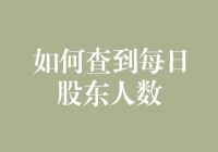 揭秘股市内幕：如何轻松查到每日股东人数