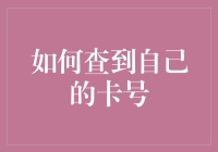 如何在找不到信用卡的紧急情况下，神奇地查到卡号