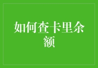 如何查卡里余额：一场与数字的浪漫战役