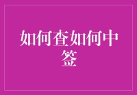 如何以科学的方式查询中签？竟然有人中了5次