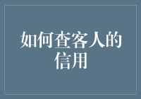 如何在酒店里像福尔摩斯一样查客人信用：一个酒店经理的奇思妙想