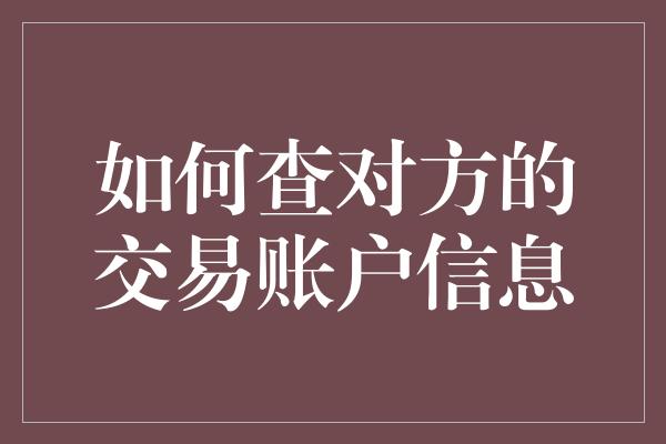 如何查对方的交易账户信息