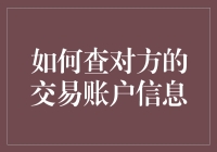 如何在法律范围内合法查询对方交易账户信息