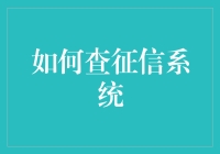 如何正确查征信系统：专业指南