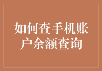 如何通过手机终端高效查询账户余额：打造个性化查询方案