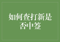 想知道自己是不是打新股的大赢家？看这里！