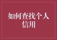 寻找个人信用的秘密方法？