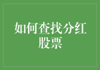 如何寻找具有高分红潜力的股票：策略与注意事项