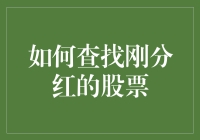 如何精准查找刚分红的股票：一场智慧与耐心的博弈