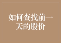 想知道昨天的股市行情？一招教你快速找到答案！