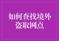 寻找境外盗刷网点的秘密武器！