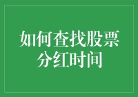 如何在股票分红的海洋中精准捕捞？——一份关于寻找分红时间的指南