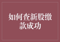 如何高效查证新股缴款是否成功：实用指南