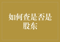 如何正确判断是否是股东：一场超越股权的侦查游戏