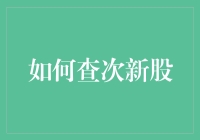 次新股是个啥？怎么查才不会被忽悠？