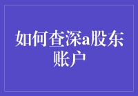 如何查询深度分析股东账户：专业指南