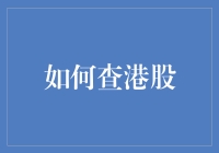 股票市场风云变幻，港股查询技巧知多少？