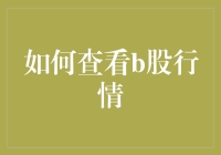 如何查看B股行情：当股市变成了菜市场，你在菜市场里炒股