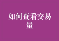 新手指南：如何快速识别交易量背后的秘密？