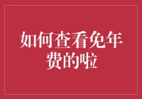 揭秘！不看不知道，原来免年费的方法这么简单？