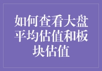 如何不看股市论坛也能get大盘平均估值和板块估值