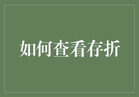 如何优雅地查看存折：一场与数字的浪漫约会