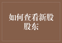 如何查看新股股东：一份股民新手入门指南