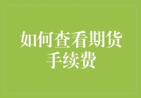 期货手续费究竟藏在哪个角落？想找它就像找初恋