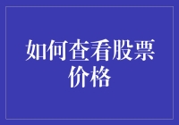 如何轻松掌握股票价格动态？