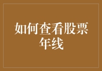 如何查看股票年线：与股票的长寿指标亲密接触