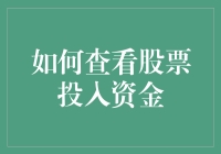 如何科学地查看股票投入资金：构建个人投资账户的透明度