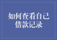 我的钱包咋这么瘦？揭秘借贷记录查询方法！