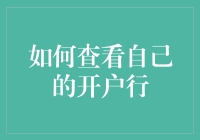 如何查看自己的开户行？原来银行账户也有老家！