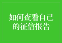 查看个人征信报告：掌握财务健康的秘密