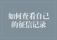 万能的征信报告：一切秘密都藏在这里！